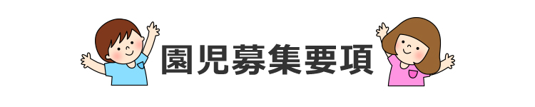 園児募集要項